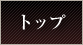 トップ